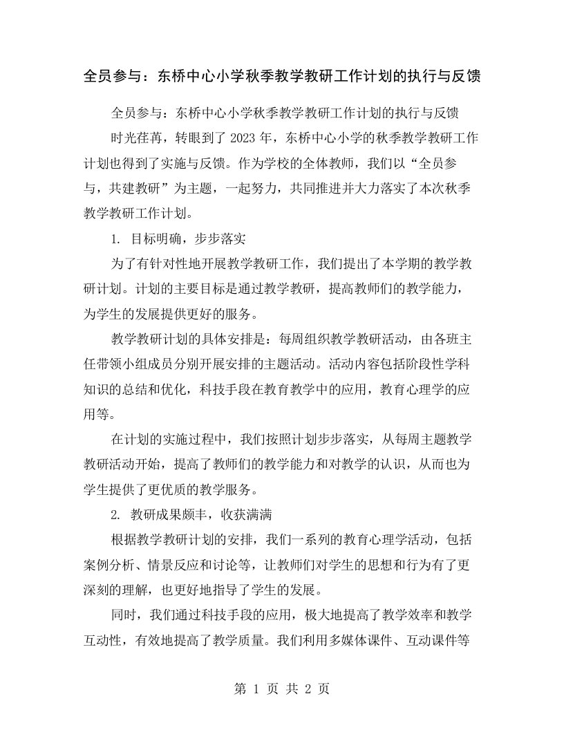 全员参与：东桥中心小学秋季教学教研工作计划的执行与反馈