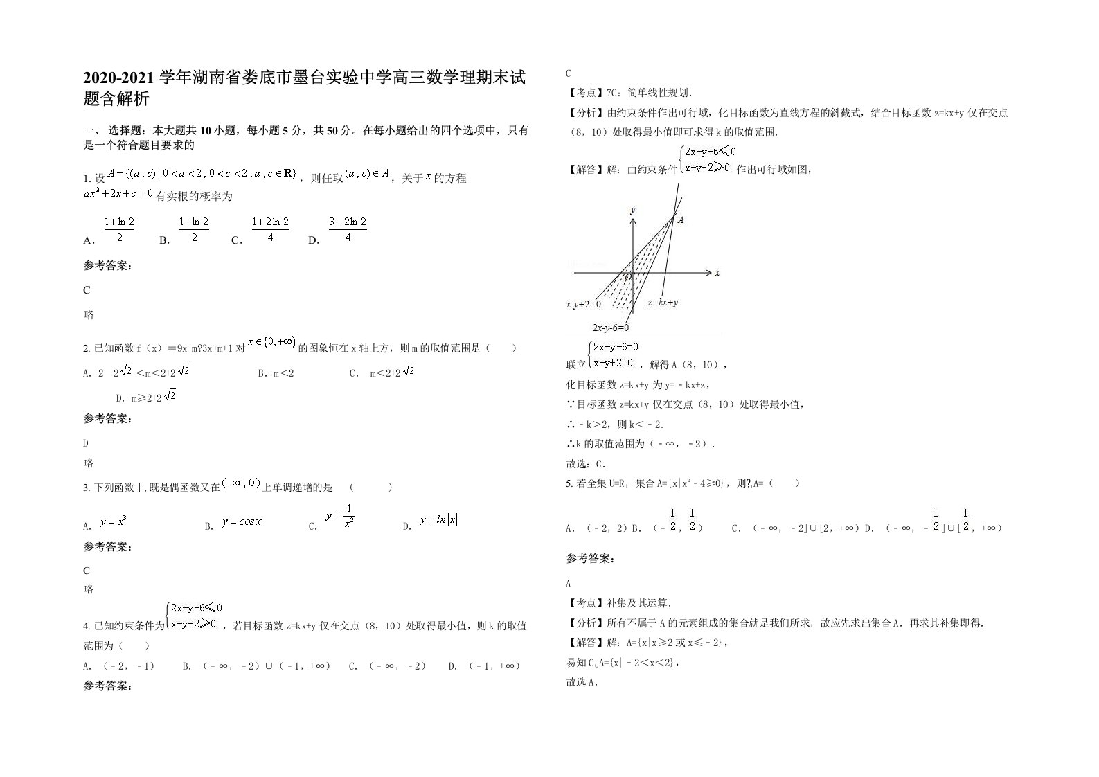 2020-2021学年湖南省娄底市墨台实验中学高三数学理期末试题含解析