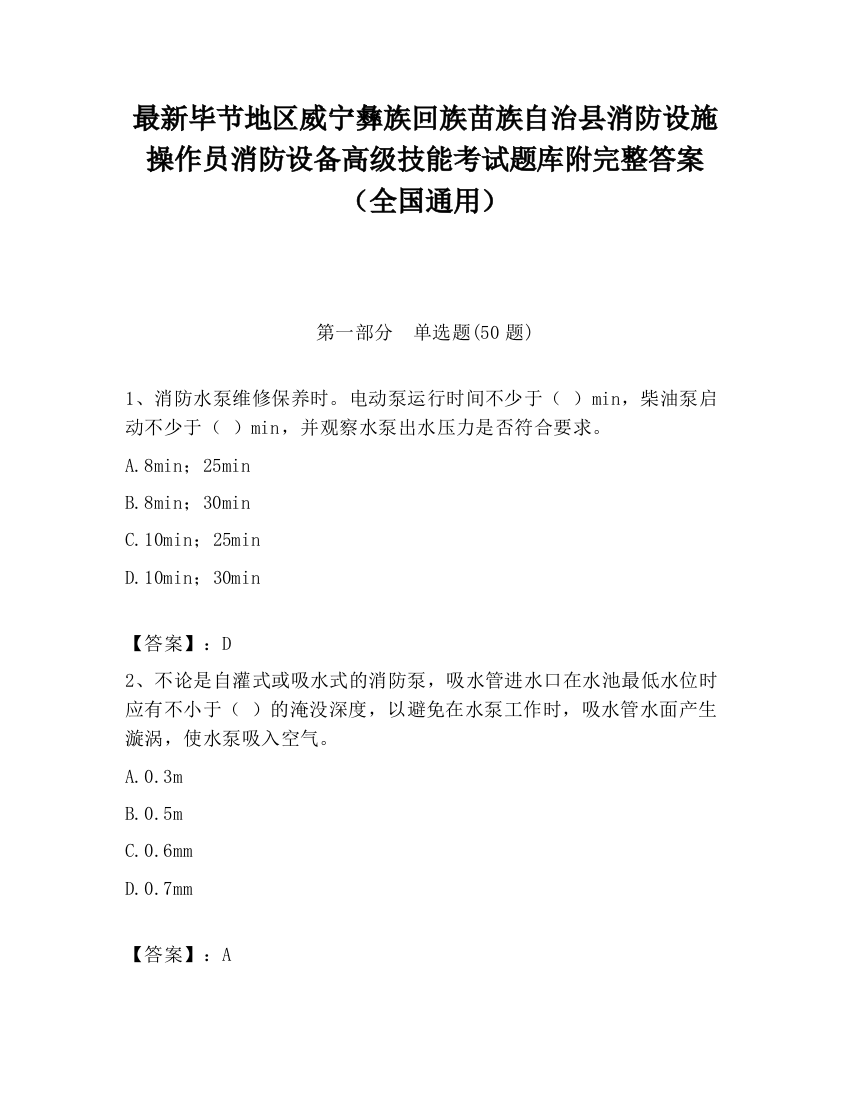 最新毕节地区威宁彝族回族苗族自治县消防设施操作员消防设备高级技能考试题库附完整答案（全国通用）