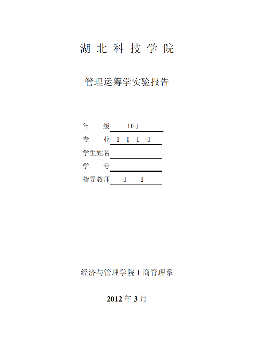 管理运筹学实验报告(三次实验)