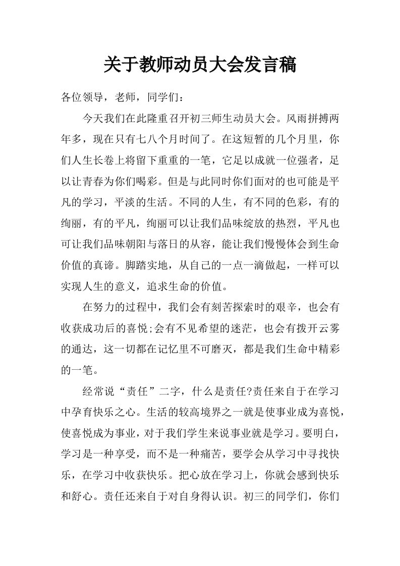 关于教师动员大会发言稿