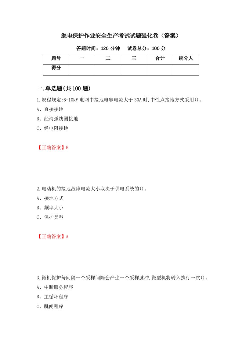 继电保护作业安全生产考试试题强化卷答案15