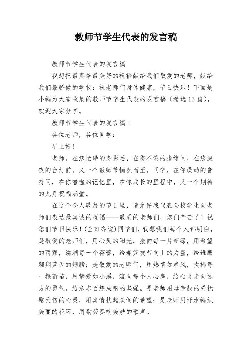 教师节学生代表的发言稿