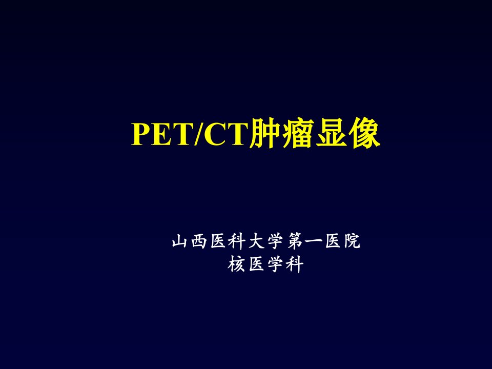 pet·ct肿瘤显像