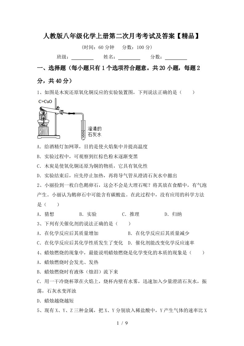 人教版八年级化学上册第二次月考考试及答案精品