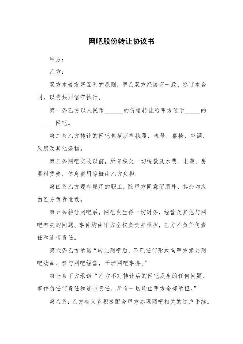 网吧股份转让协议书