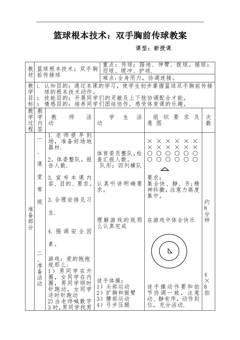 双手胸前传球教案