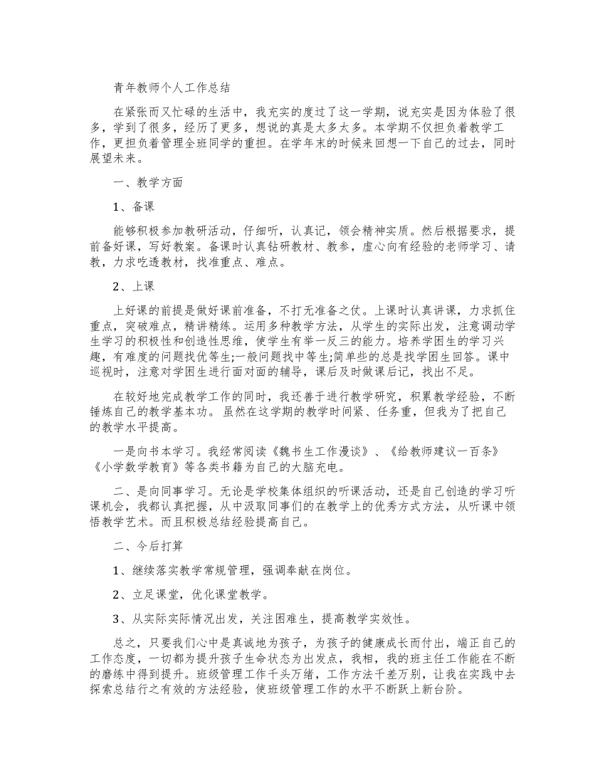 青年教师个人工作总结报告