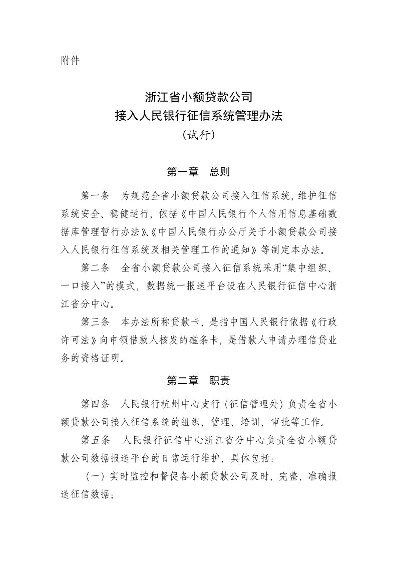 小额贷款公司征信系统管理办法