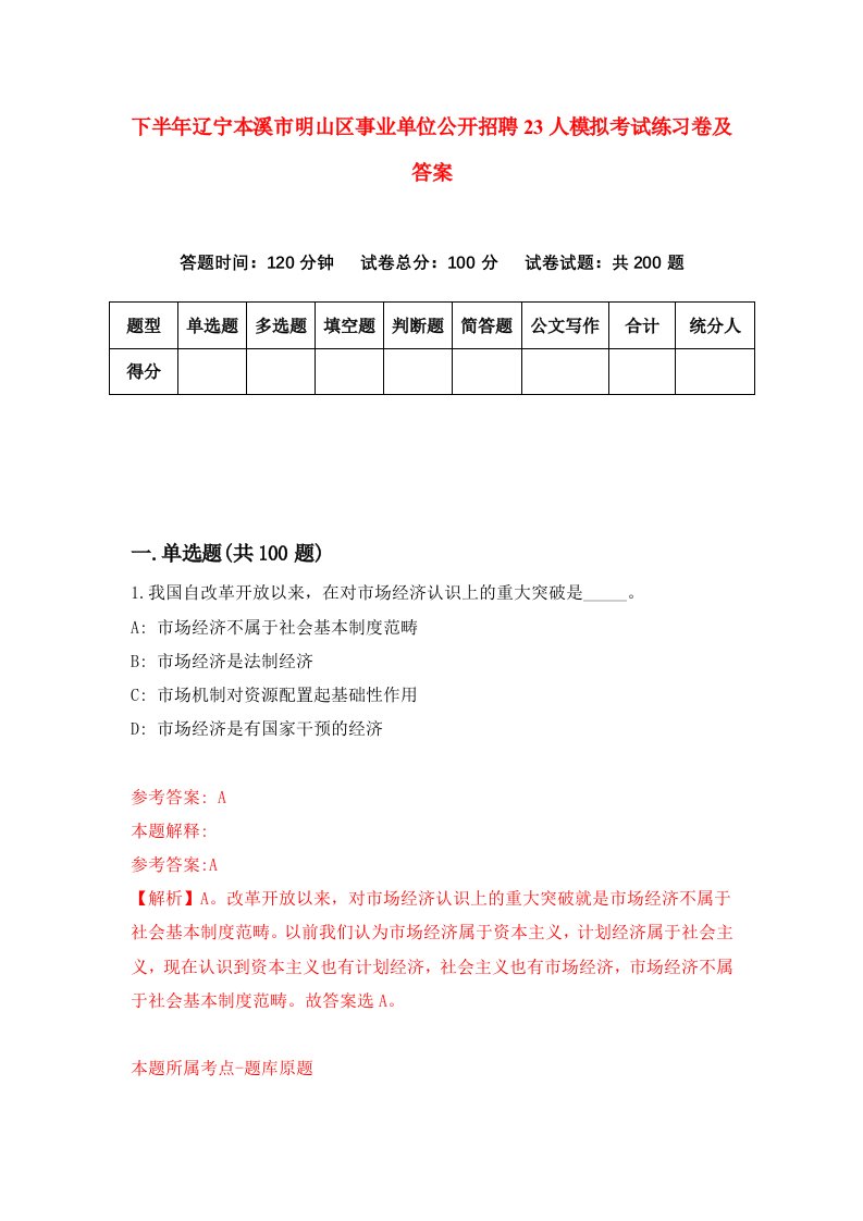 下半年辽宁本溪市明山区事业单位公开招聘23人模拟考试练习卷及答案第8次