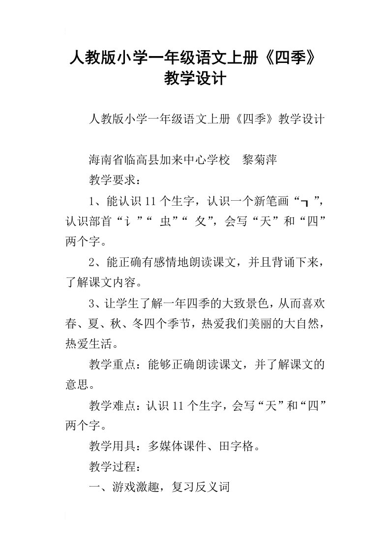 人教版小学一年级语文上册四季教学设计