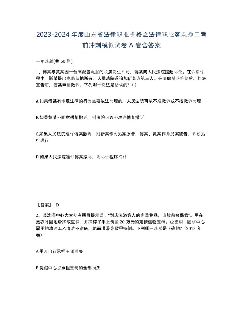 2023-2024年度山东省法律职业资格之法律职业客观题二考前冲刺模拟试卷A卷含答案