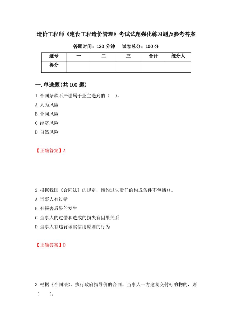 造价工程师建设工程造价管理考试试题强化练习题及参考答案77