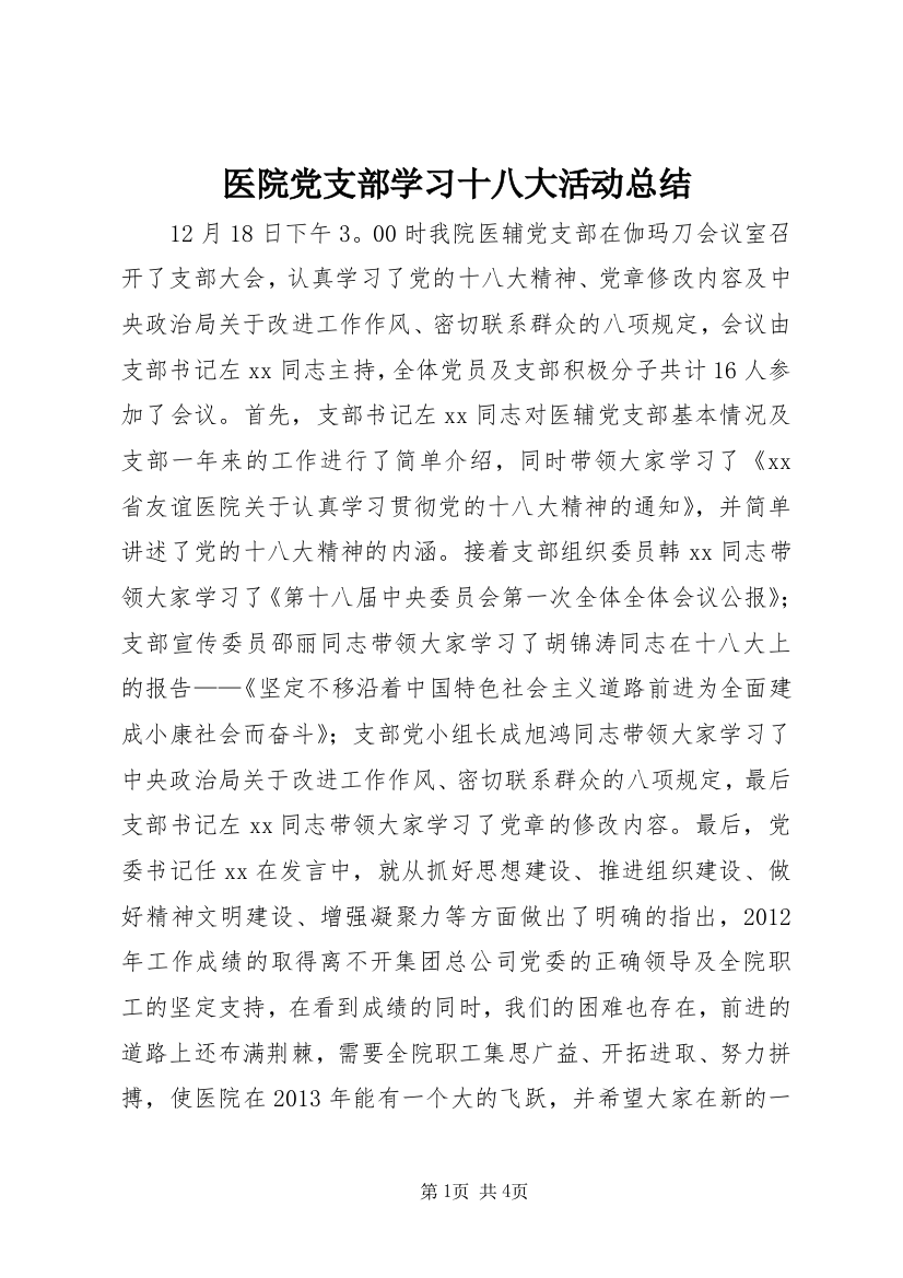 医院党支部学习十八大活动总结