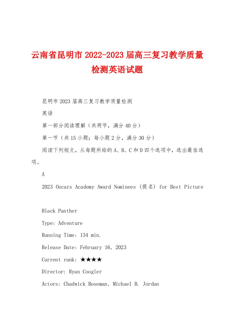 云南省昆明市2022-2023届高三复习教学质量检测英语试题