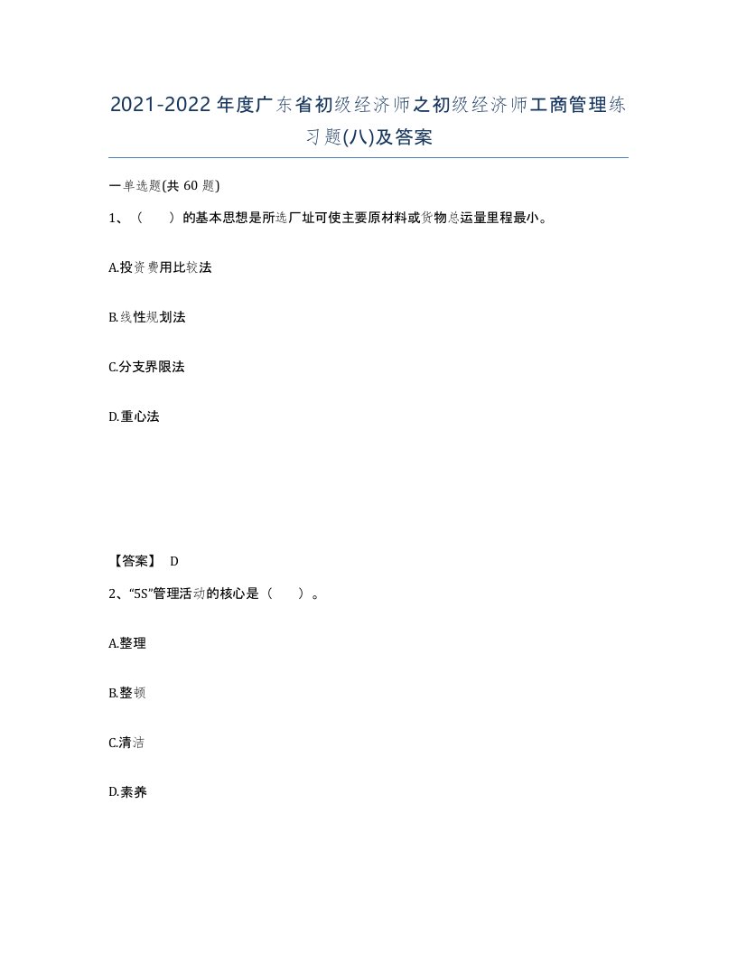 2021-2022年度广东省初级经济师之初级经济师工商管理练习题八及答案