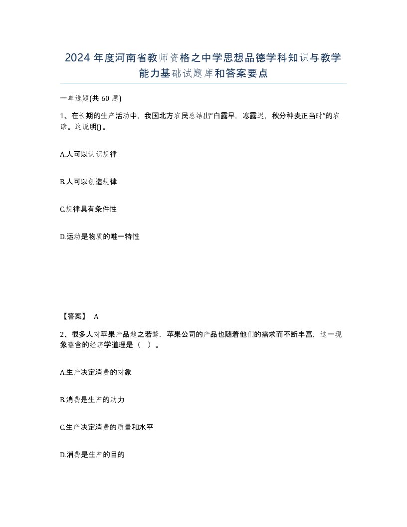 2024年度河南省教师资格之中学思想品德学科知识与教学能力基础试题库和答案要点