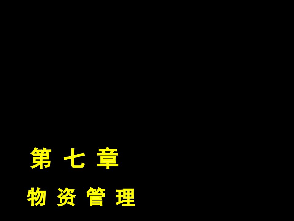 管理知识-工业企业管理第七章物资管理