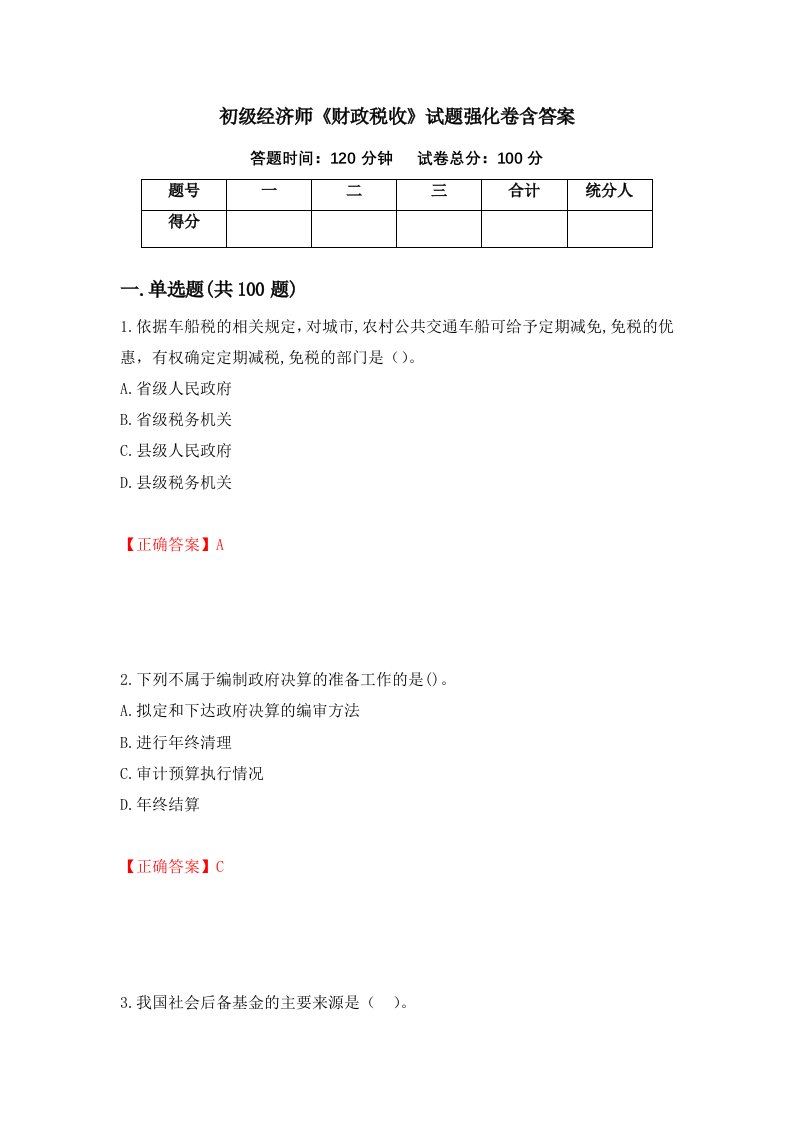 初级经济师财政税收试题强化卷含答案第98卷