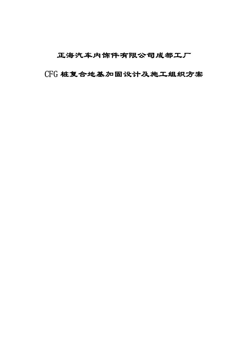 汽车内饰件工厂CFG桩复合地基加固设计及施工组织方案