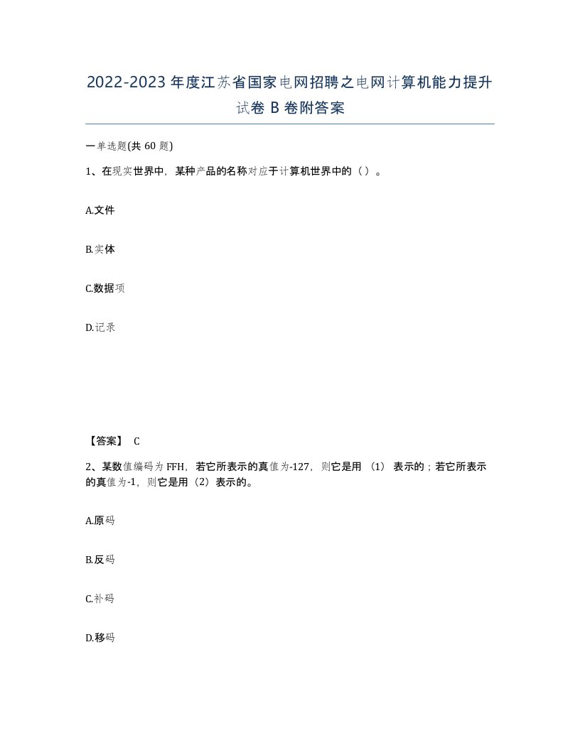 2022-2023年度江苏省国家电网招聘之电网计算机能力提升试卷B卷附答案