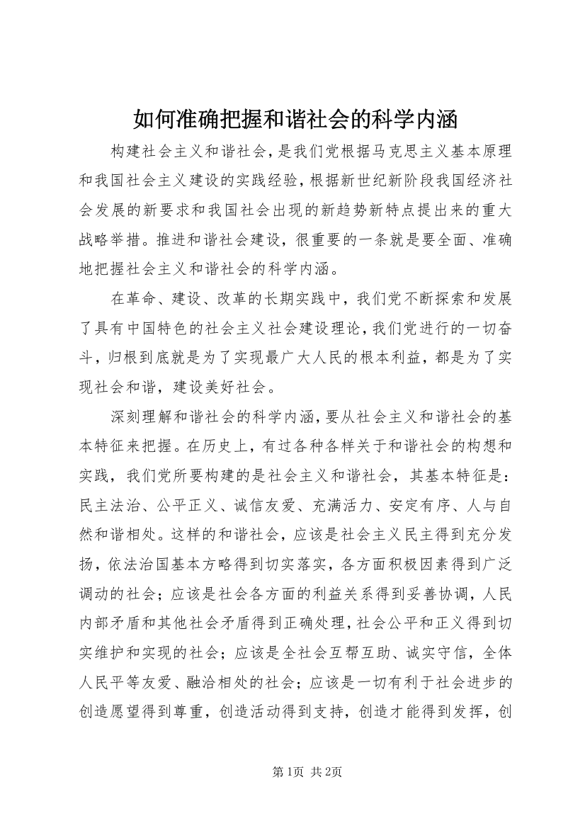 如何准确把握和谐社会的科学内涵