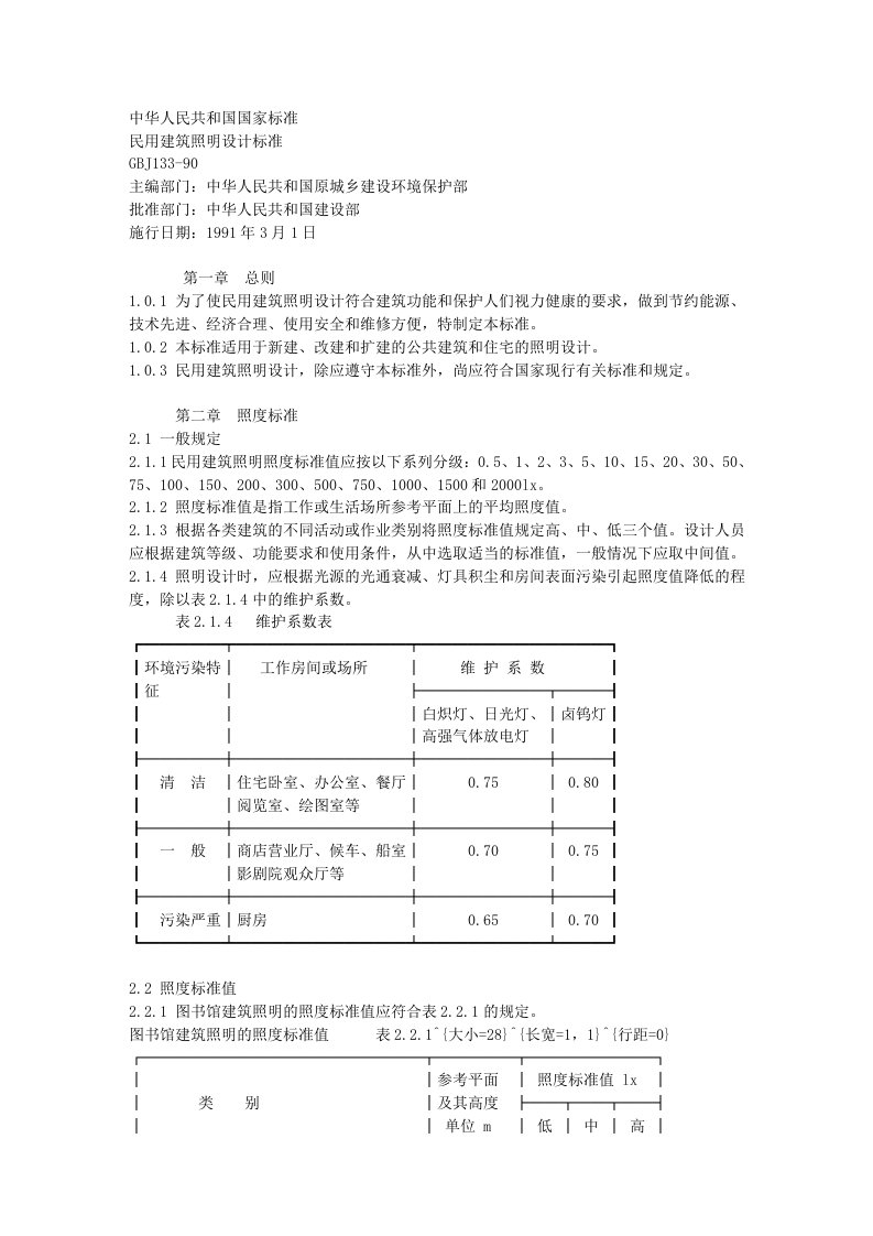 民用建筑照明设计标准