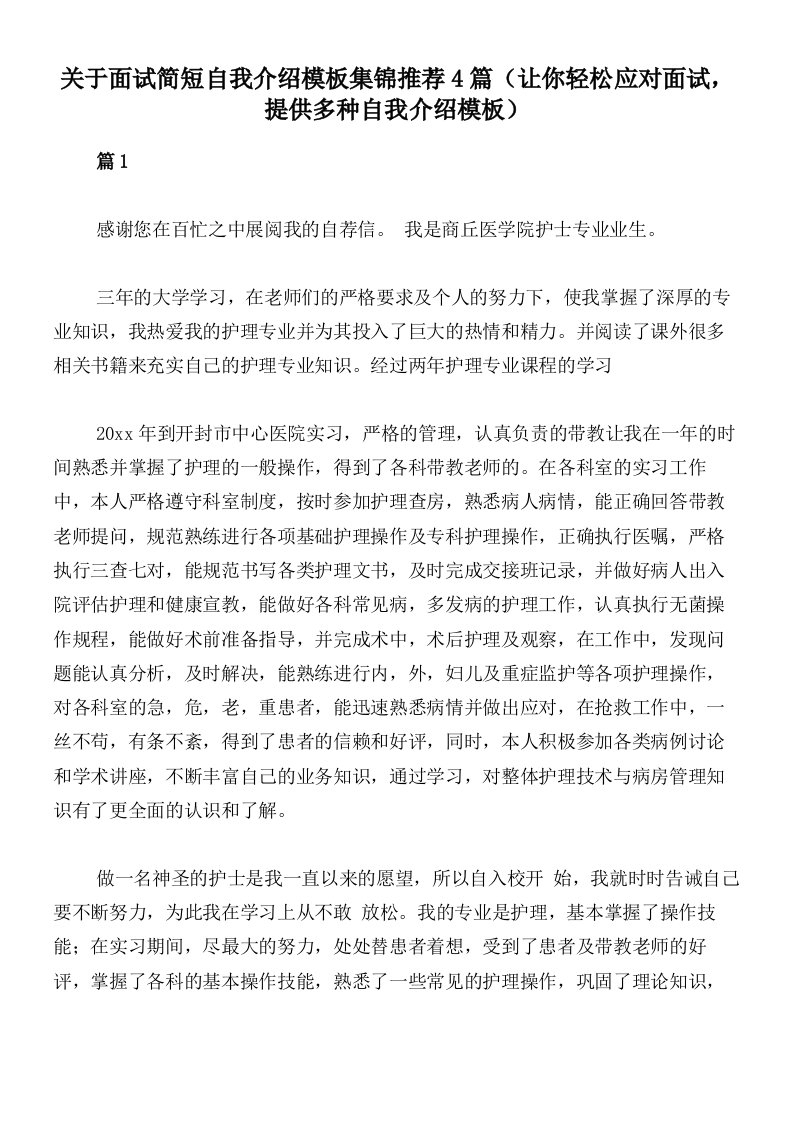 关于面试简短自我介绍模板集锦推荐4篇（让你轻松应对面试，提供多种自我介绍模板）