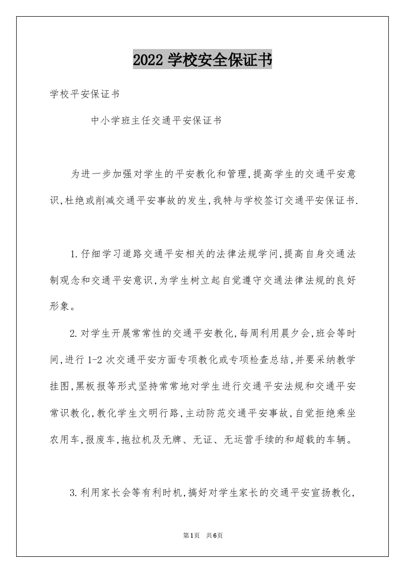 2022学校安全保证书_33