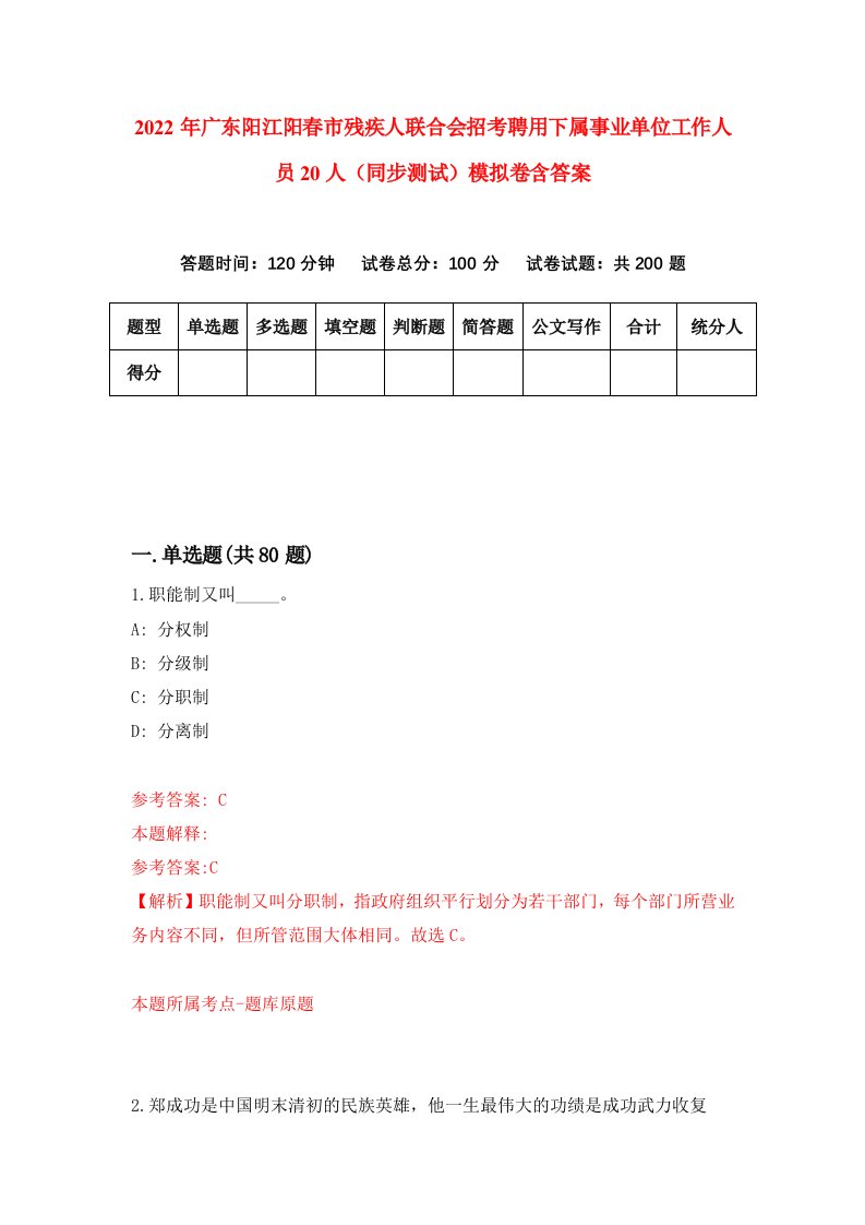 2022年广东阳江阳春市残疾人联合会招考聘用下属事业单位工作人员20人同步测试模拟卷含答案0