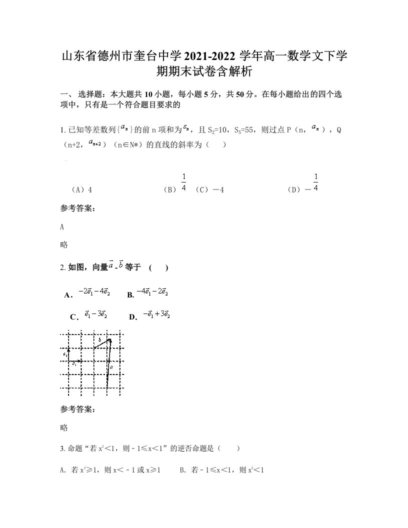 山东省德州市奎台中学2021-2022学年高一数学文下学期期末试卷含解析