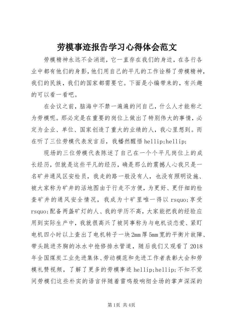 4劳模事迹报告学习心得体会范文