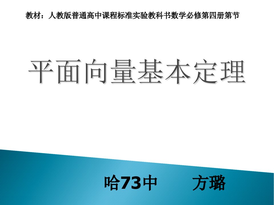 平面向量基定理说课课件