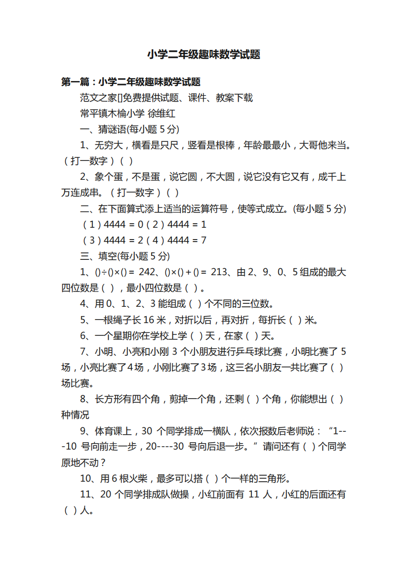 小学二年级趣味数学试题