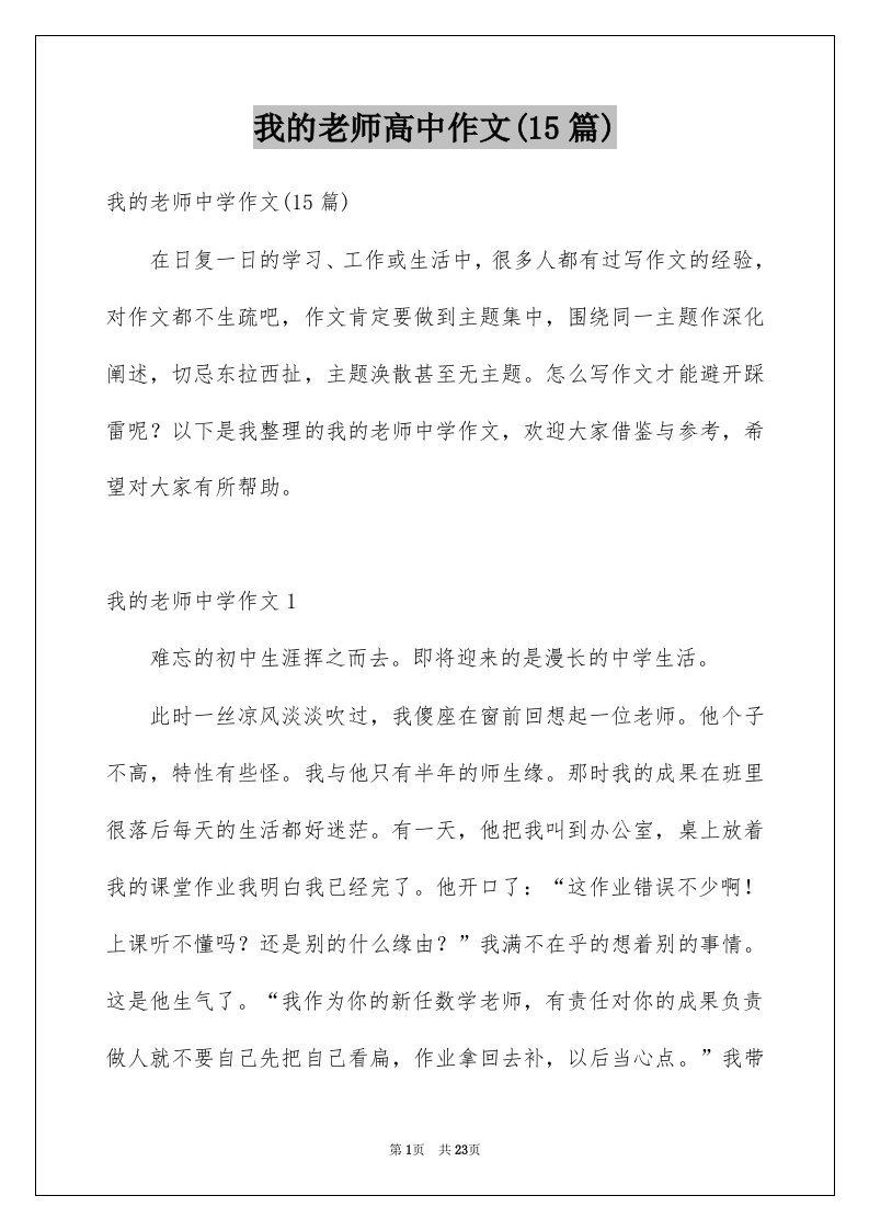 我的老师高中作文15篇例文