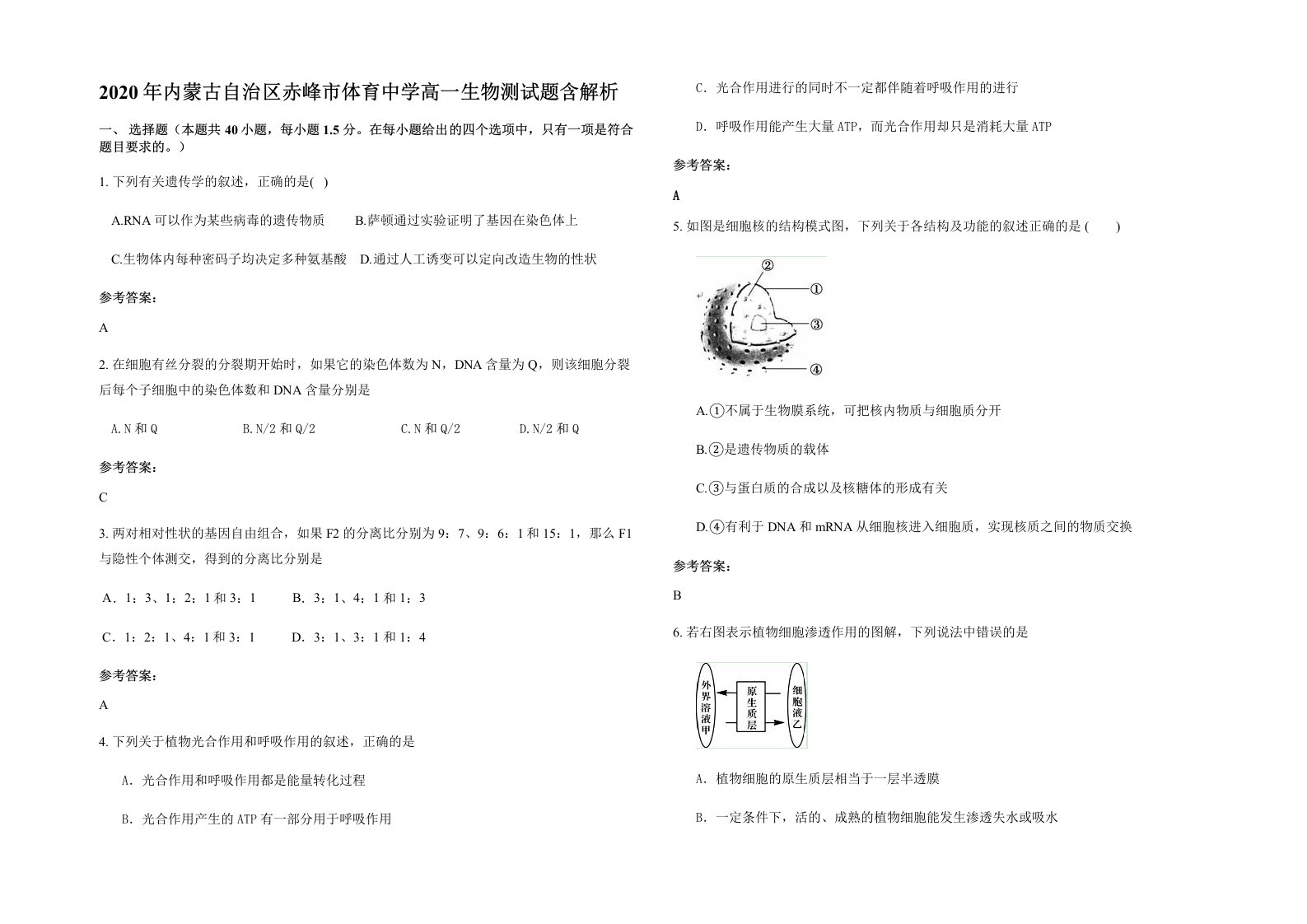 2020年内蒙古自治区赤峰市体育中学高一生物测试题含解析