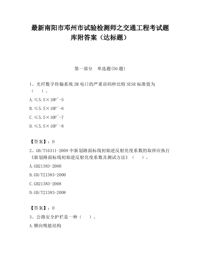 最新南阳市邓州市试验检测师之交通工程考试题库附答案（达标题）