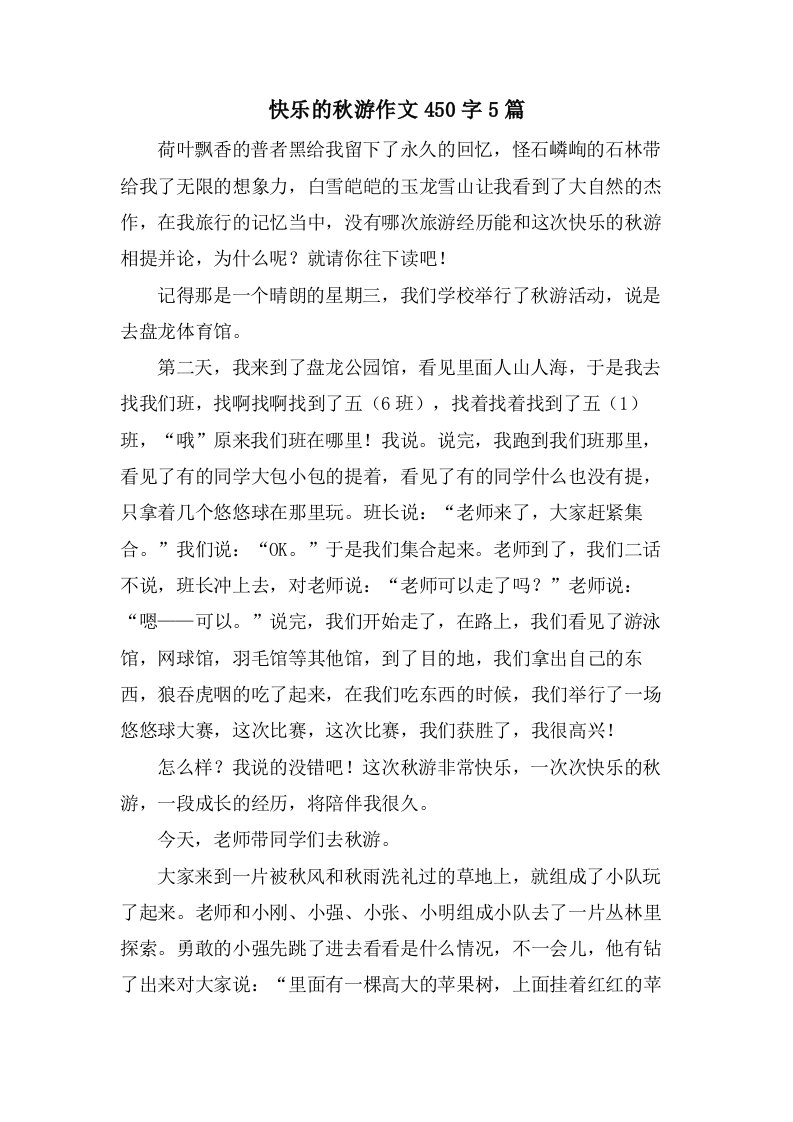 快乐的秋游作文450字5篇