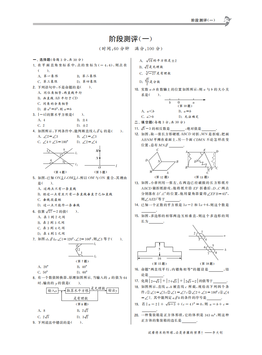 【小学中学教育精选】阶段测评（一）·数学人教版七下-特训班