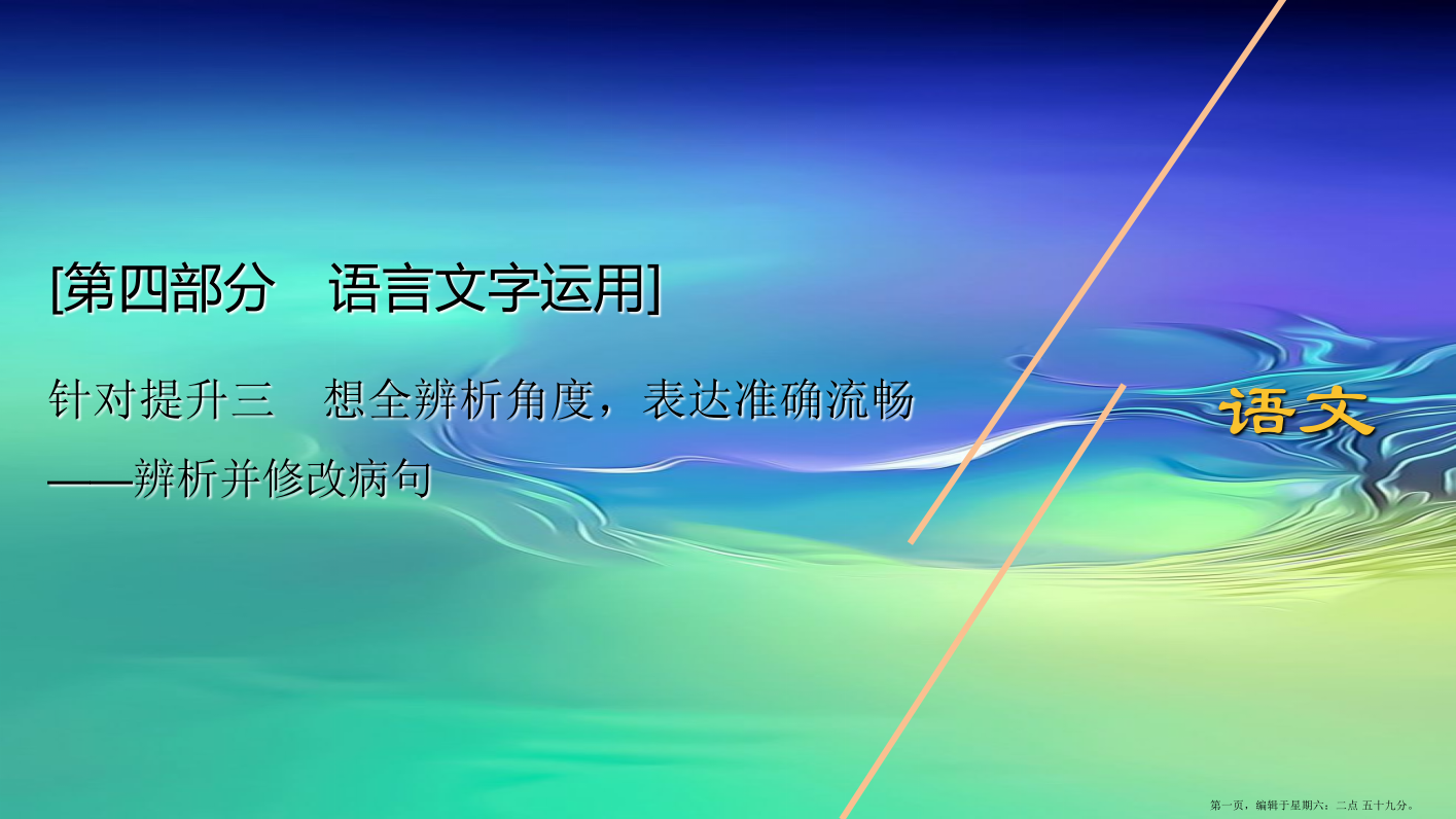 新高考语文二轮复习第四部分语言文字运用专题八针对提升三想全辨析角度表达准确流畅--辨析并修改蹭课件