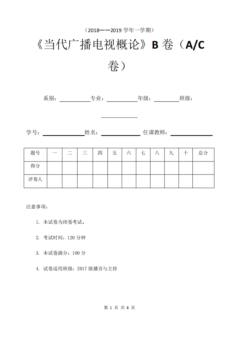 (完整版)《当代广播电视概论》试题B卷及答案