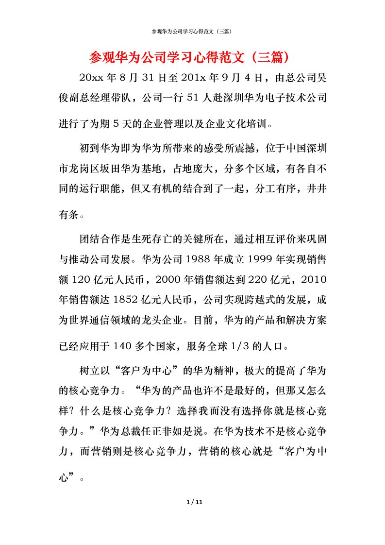 精编参观华为公司学习心得范文三篇