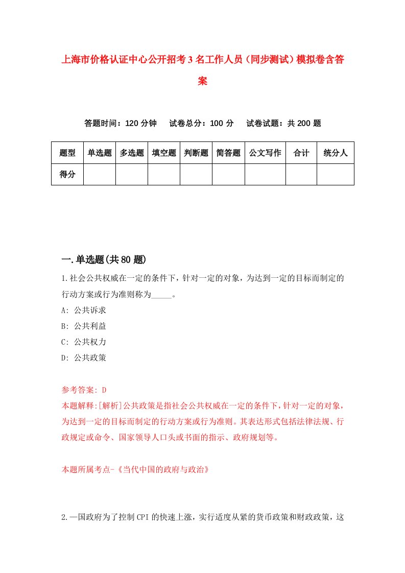 上海市价格认证中心公开招考3名工作人员同步测试模拟卷含答案6