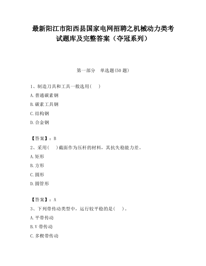 最新阳江市阳西县国家电网招聘之机械动力类考试题库及完整答案（夺冠系列）