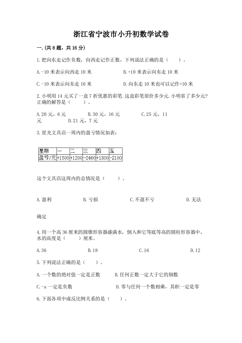 浙江省宁波市小升初数学试卷【历年真题】