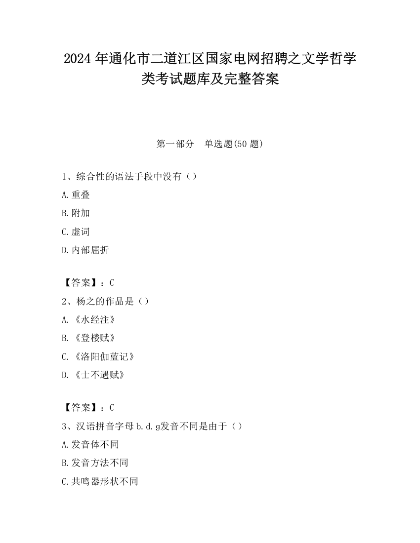 2024年通化市二道江区国家电网招聘之文学哲学类考试题库及完整答案