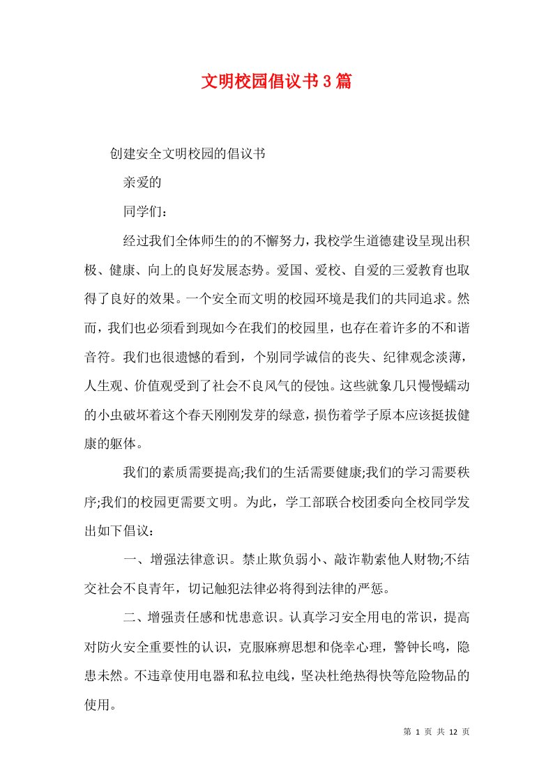 文明校园倡议书3篇