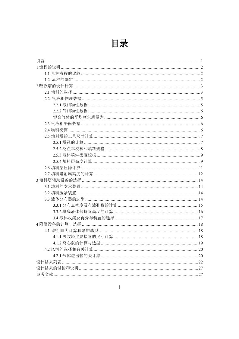 中北大学吸收塔吸收二氧化硫课程设计