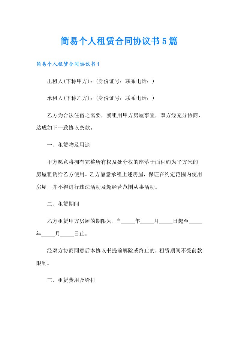 简易个人租赁合同协议书5篇