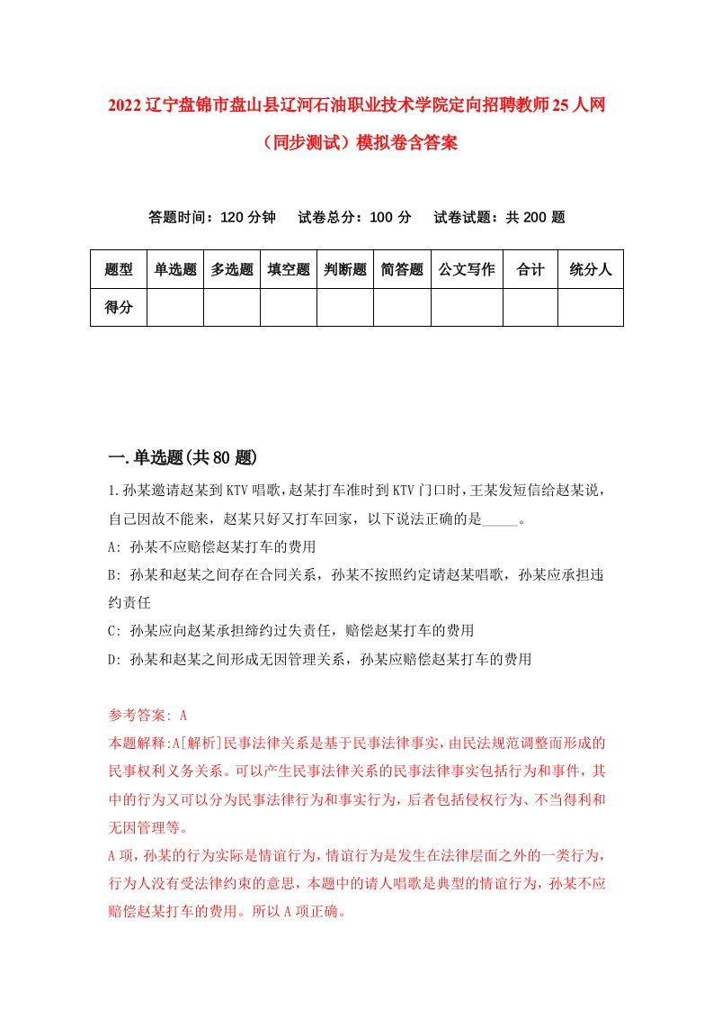 2022辽宁盘锦市盘山县辽河石油职业技术学院定向招聘教师25人网同步测试模拟卷含答案9